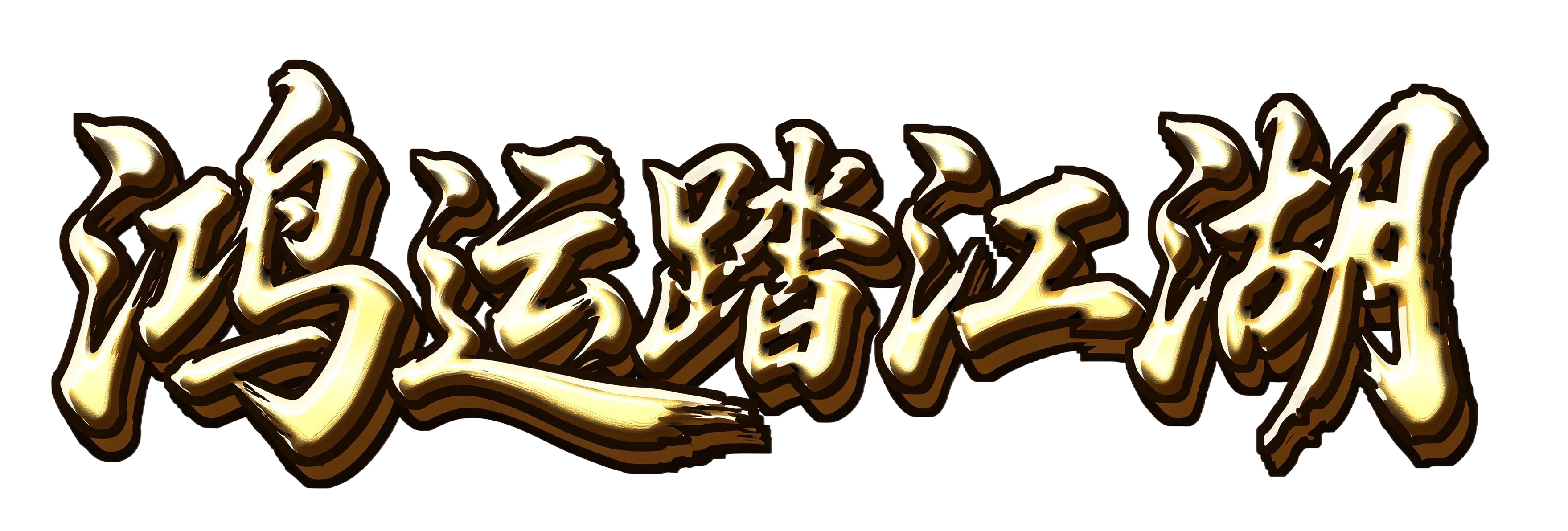 鸿运踏江湖