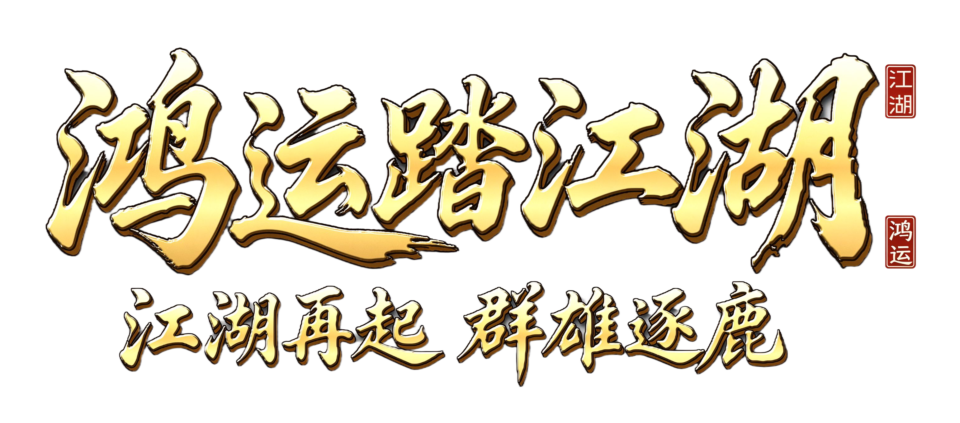 鸿运江湖 · 江湖再起 群雄逐鹿